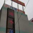 명진해수탕 이미지