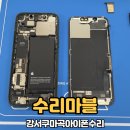 강서타워빌딩 | 강서구마곡아이폰수리 수리마블 아이폰13미니 배터리교체후기
