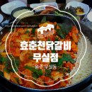 효춘천닭갈비(무실점) | 무실동맛집 단골들에게 사랑받는 원주닭갈비 맛집 '효춘천닭갈비 무실점'