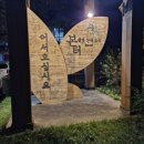 웰빙요리 | 강릉 부모님 모시고 가기좋은 오리요리 전문 음식점 본터 웰빙산채오리