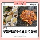 씨유오산궐동마크점 | 구들장토담생오리주물럭 오산 궐동 오리맛집 추천