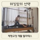 점핑체형교정 | 암사역 필라테스 리바이브필라테스 암사점 출산 후 체형교정 재활 후기