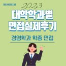 2023학년도 대입학과별 면접 실제후기- 경영학과 학생부종합전형