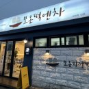 모온떡엔차 이미지