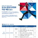 2021 제4차 한국도핑방지위원회 직원 채용 공고(~9.17) 이미지