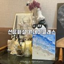 온누리어린이집(구. 바다) | 인천 송도 화실 [ 선유화실 ] 백드롭아크릴화 원데이클래스 후기 | 아크릴 바다그림 ✍🏻✨
