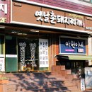 옛날촌돼지찌개 이미지