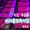 한아름한국아파트경로당 | [익산 맛집] 부송동 '아리울 정육식당', 집에서 즐기는 쫀득한 육사시미 구입 후기