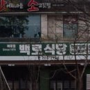 백로식당 하복대점