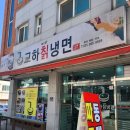 교하냉면 이미지