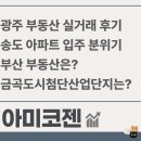 부산지식산업센터(금곡) | 광주광역시 신축 아파트 실거래 후기(광주 부동산 매도), 인천 송도는? 부산은 어떨까?