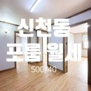 진대박공인중개사사무소 | [대구 포룸 월세] 신천역 인근 초역세권 행정복지센터 인근 풀옵션 동구 신천동 포룸 월세