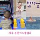 행복한 소꿉놀이 | 제주 아기랑 숙소 추천 함덕 봉봉키즈풀빌라 10개월 아기랑 제주도 여행 후기
