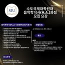수도국제대학원대학교 | 2026년도 [정시] 수도국제대학원대학교 음악학석사(M.A.)신입생 모집 요강