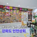 강화 석모도 가볼 만한 곳 인천상회 근현대사 과자박물관 아이와 추억 여행