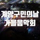계양경기장 주경기장 | [인천 축제]즐길거리, 볼거리로 가득했던 제30회 &#39;계양구민의 날&#39; 행사 후기 (계양구 축제/볼거리)