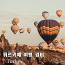 튀르키예 여행 경비 투어 총정리
