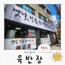 서남시장건너 | [대구 달서구 밥집 추천]감삼역 서남시장 두류공원 서대구세무서 맛집 옛날 전통 육개장 전문점 육반장