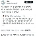 이 트윗 보니까 진정령 마도조사 끝까지 다 보고 나서야 BL물인거 알게 돼서 벙찐 중년아저씨들이 생각남 이미지