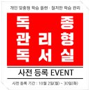 이해택 | [사전등록 이벤트진행중] 독종관리형독서실은 뭐가달라도 다르다!