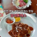 골먹가게 - 고양시 일산서구 가좌2로 20 | [춘천맛집] 춘천 옛날 경양돈까스 맛집 : 영석돈까스