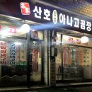 본가산호숯불아나고곰장어