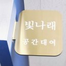 인덕원역 | 안양 인덕원역 빛나래 공간대여 이용 솔직후기
