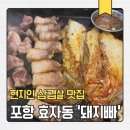 효자상 | [포항 맛집] 돼지빠 효자점 현지인 맛집 삼겹살 솔직후기