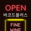 바플러스와인코드