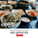 강화도 블루리본 7개 맛집 대선정, 44년 전통 쌀밥집 고봉 시래기밥
