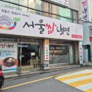 서울쌈냉면 - 성북구 개운사길 21-4 | 단대오거리 냉면 맛집, 서울쌈냉면 매콤한 비빔냉면 후기