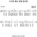 [CCM악보] 누구든 예수 안에 있으면 [이동엽, 주찬양전도단 창작 15집, F키] 이미지