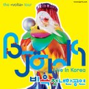 비욕(Bjork) 특별 영상전에서 내한공연 티켓의 행운! 이미지