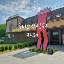 숲속정원 | 유니스의정원 보타닉하우스 숲속 정원 카페 후기