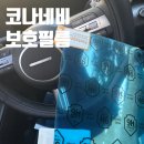 현대 코나 네비게이션 보호 필름 내돈내산 부착 후기 (Feat.메이튼)