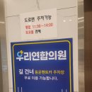 우리연합의원 | 모충동 꽃다리 부근 &#34;우리연합의원&#34;