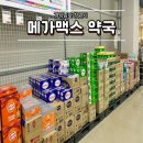 마트 약국 | 창원 롯데마트맥스 메가맥스 약국 가격 방문후기