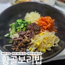황골공원 | 원주 맛집 행구동 보리밥 맛집 &#39;황골보리밥&#39;