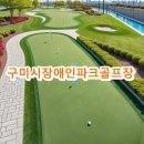 구미파크시장 | 구미시장애인파크골프장 예약방법 요금 운영시간
