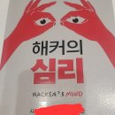 선민자원 | 해커의 심리 완독 후기