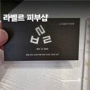 라벨르피부관리실 | 경산 피부 관리 만족도 높은 라벨르 피부샵 찐 후기