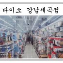 다이소강남세곡점