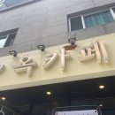 신천지호프 | 개금카페 따뜻한 분위기가 인상적인 옥카페