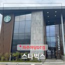 스타벅스 파주야당DT점 이미지