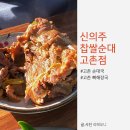 신의주찹쌀순대 | 김포 고촌 순대국 신의주찹쌀순대 찐 맛집 4년단골후기