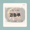 경화루 | [노원구 상계동] 현지인 추천 중화요리 맛집 &#39;경화루&#39; 배달 후기 내돈내산 리뷰