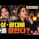 유투브 사팔랩 10월 17일 9시 방송 결혼속설 3탄 도화살과 광대 이미지