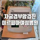 미르피아 | 미르피아여성병원 자궁경부암국가검진후기 진료대기시간