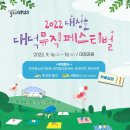 2021 대청호대덕뮤직페스티벌 네이버블로그