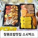 창원초밥맛집 명서시장 스시박스 포장후기